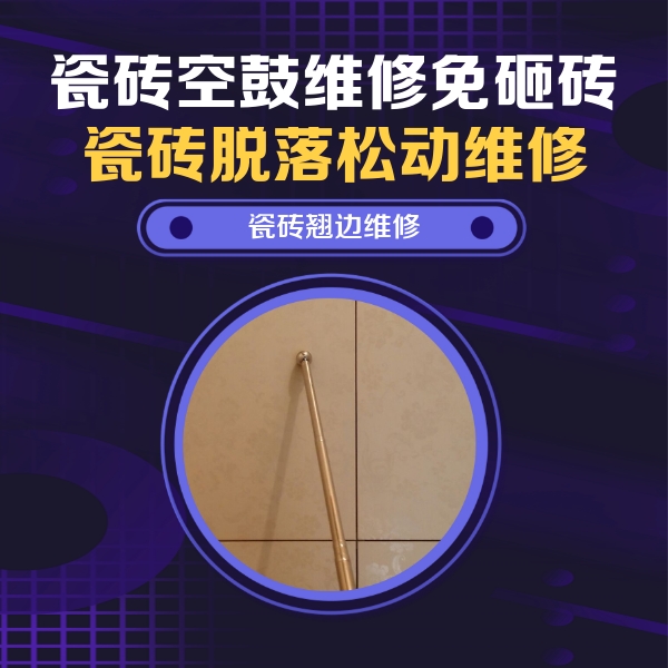 阿克苏地瓷砖空鼓维修公司分享瓷砖空鼓维修材料怎么选？不同场景选材攻略